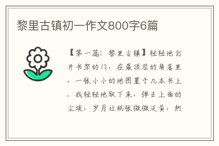 黎里古镇初一作文800字6篇