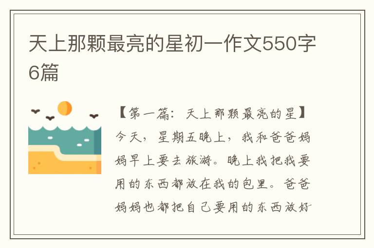 天上那颗最亮的星初一作文550字6篇