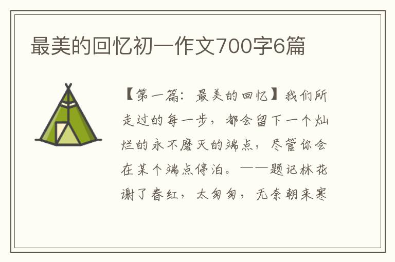 最美的回忆初一作文700字6篇