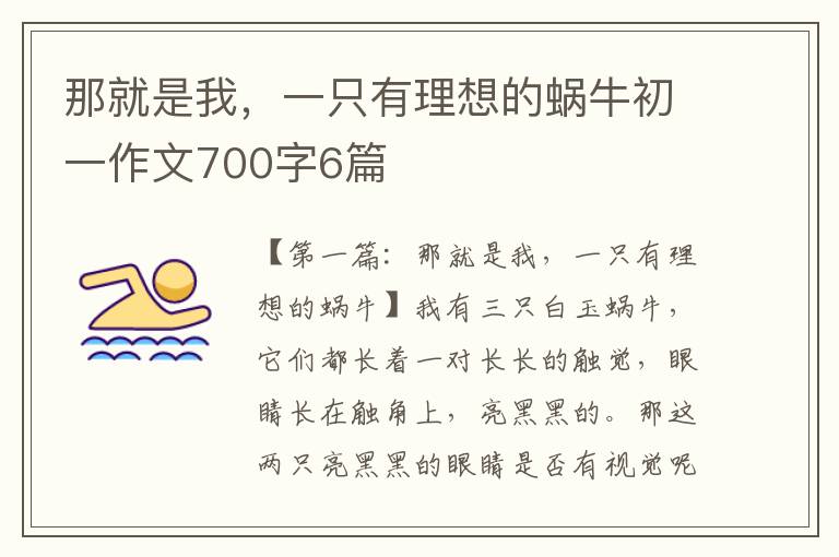 那就是我，一只有理想的蜗牛初一作文700字6篇