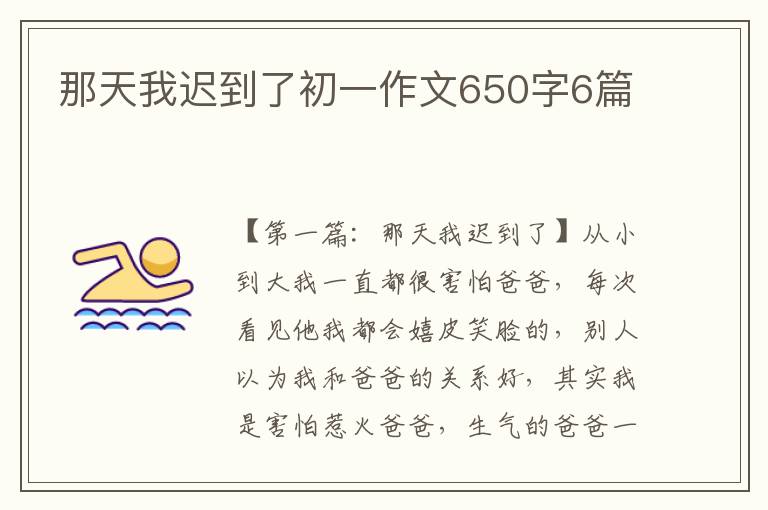 那天我迟到了初一作文650字6篇