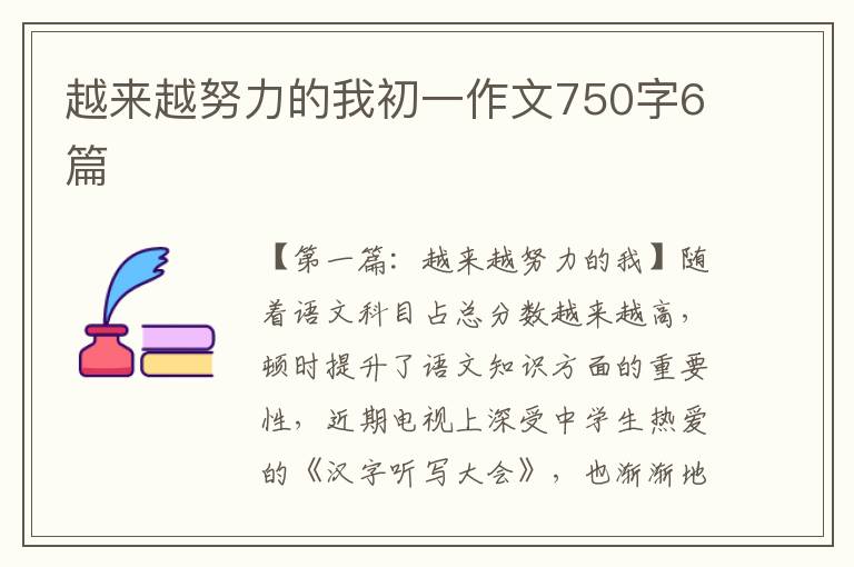 越来越努力的我初一作文750字6篇