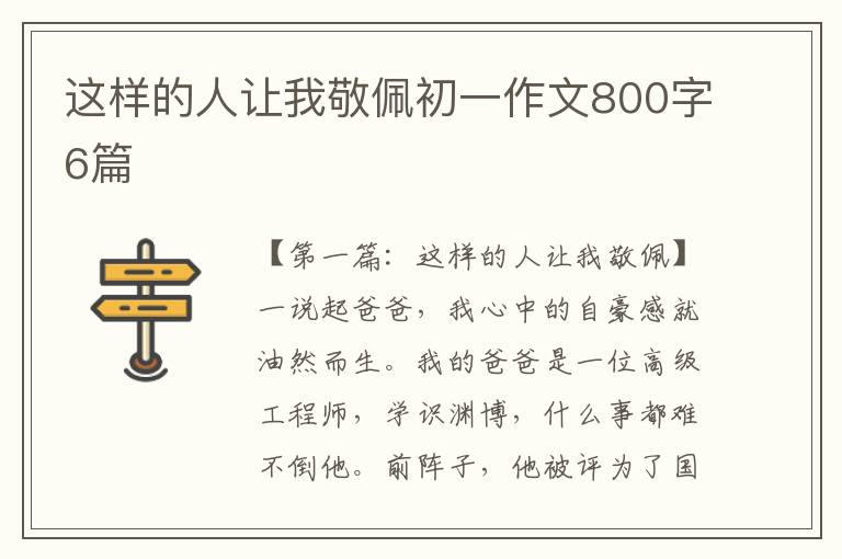 这样的人让我敬佩初一作文800字6篇