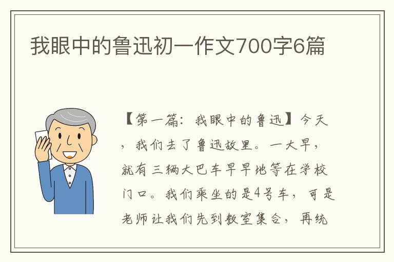 我眼中的鲁迅初一作文700字6篇