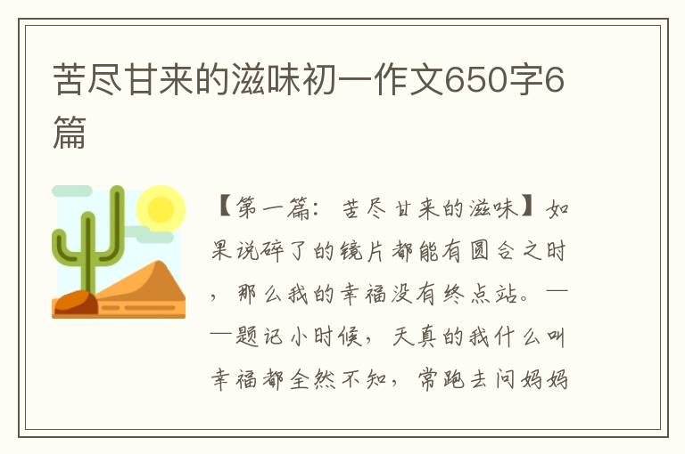 苦尽甘来的滋味初一作文650字6篇