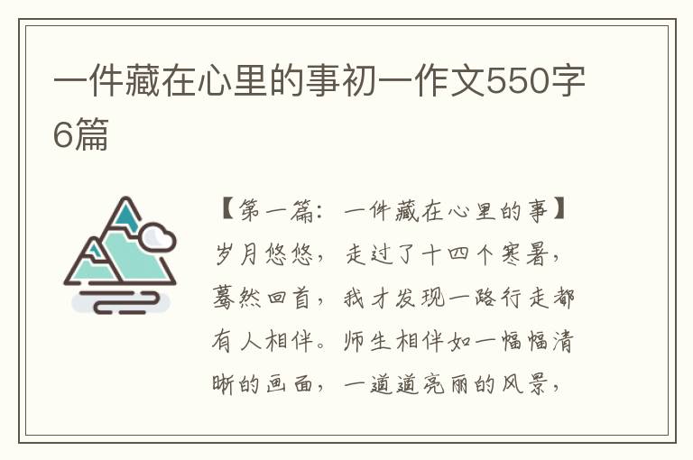 一件藏在心里的事初一作文550字6篇