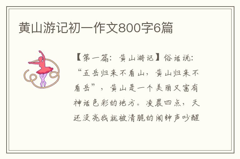 黄山游记初一作文800字6篇