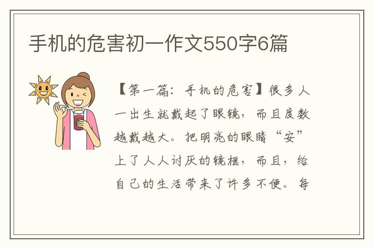 手机的危害初一作文550字6篇