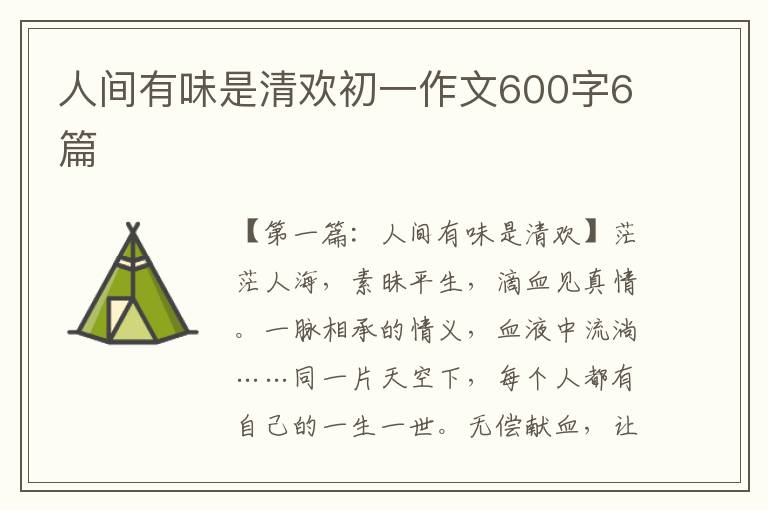 人间有味是清欢初一作文600字6篇