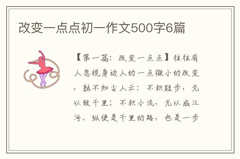 改变一点点初一作文500字6篇