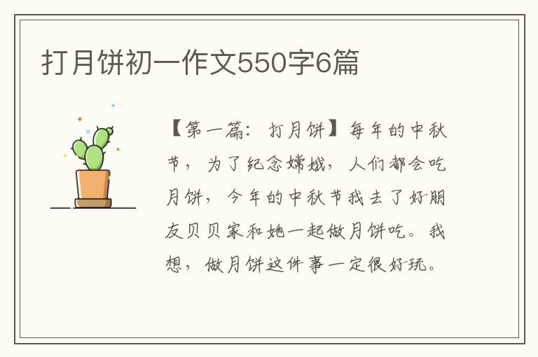 打月饼初一作文550字6篇