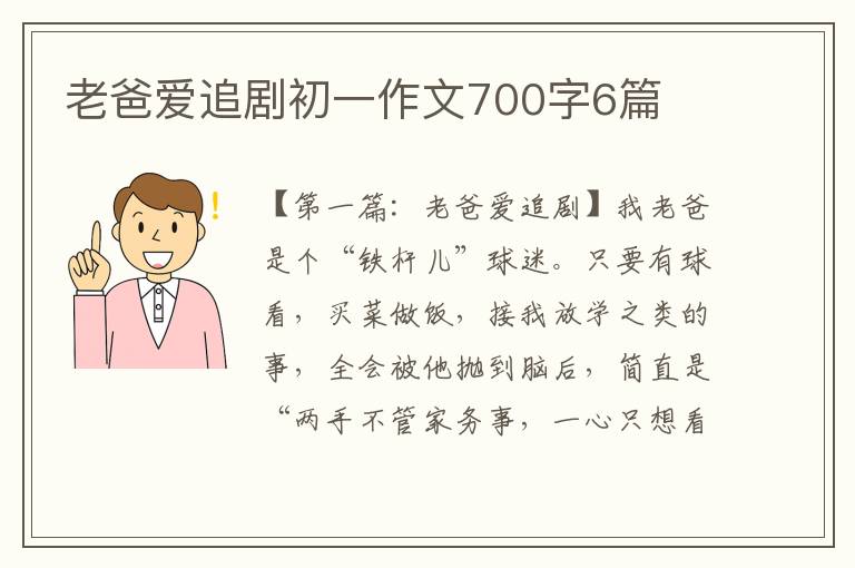 老爸爱追剧初一作文700字6篇