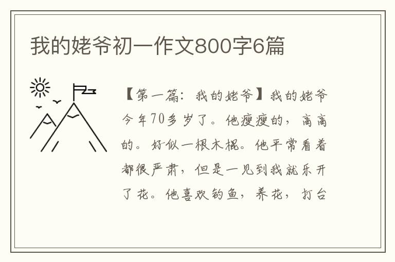 我的姥爷初一作文800字6篇