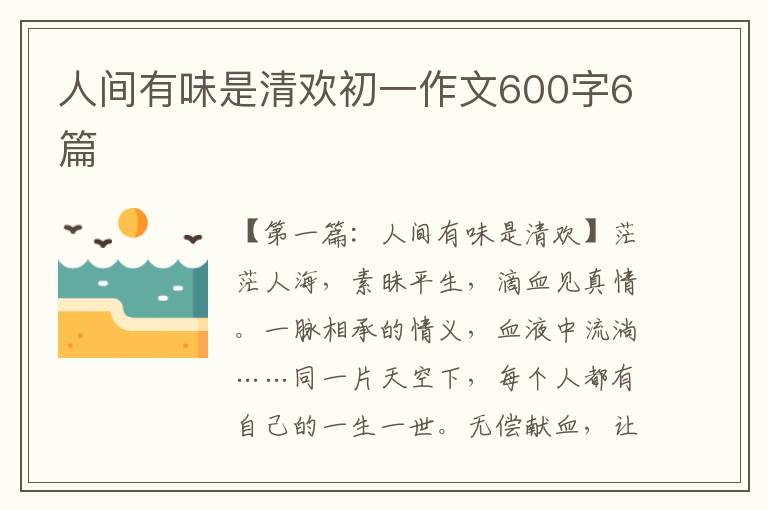 人间有味是清欢初一作文600字6篇