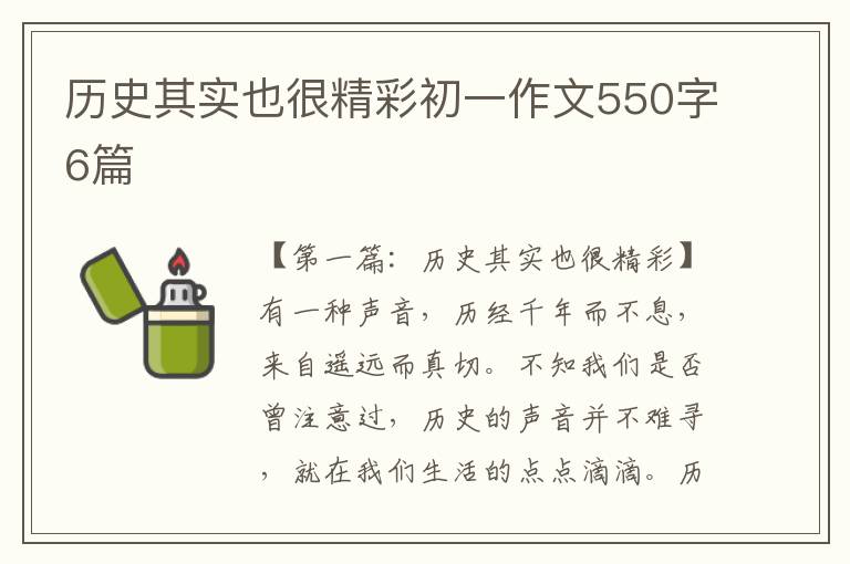 历史其实也很精彩初一作文550字6篇