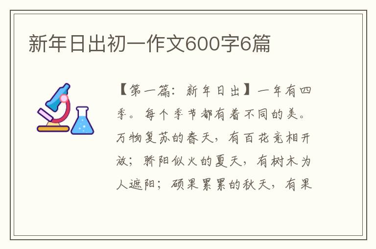 新年日出初一作文600字6篇