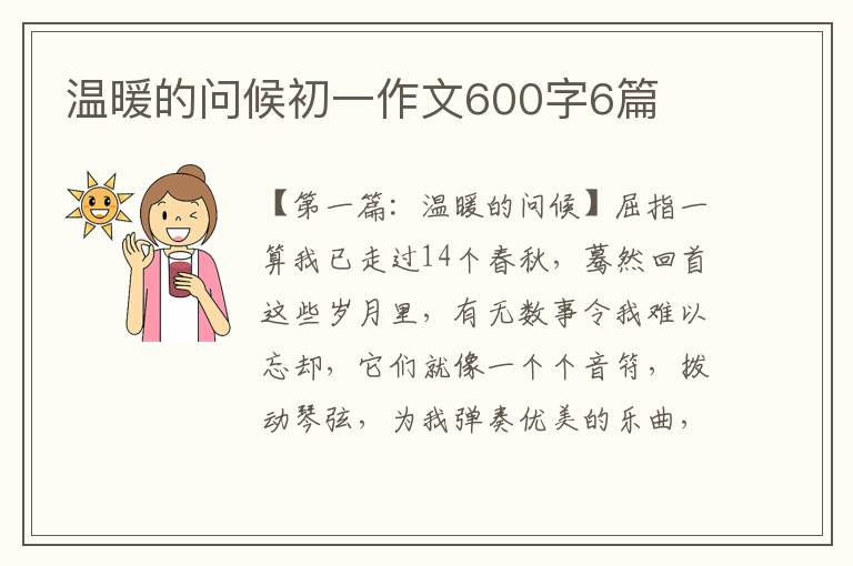 温暖的问候初一作文600字6篇