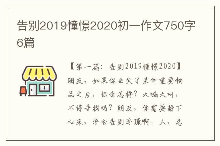 告别2019憧憬2020初一作文750字6篇