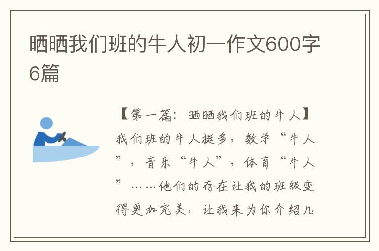 晒晒我们班的牛人初一作文600字6篇