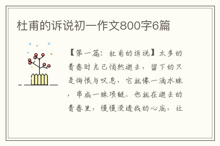 杜甫的诉说初一作文800字6篇