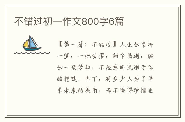 不错过初一作文800字6篇