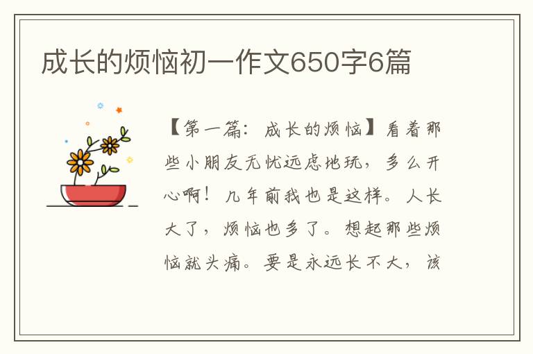 成长的烦恼初一作文650字6篇