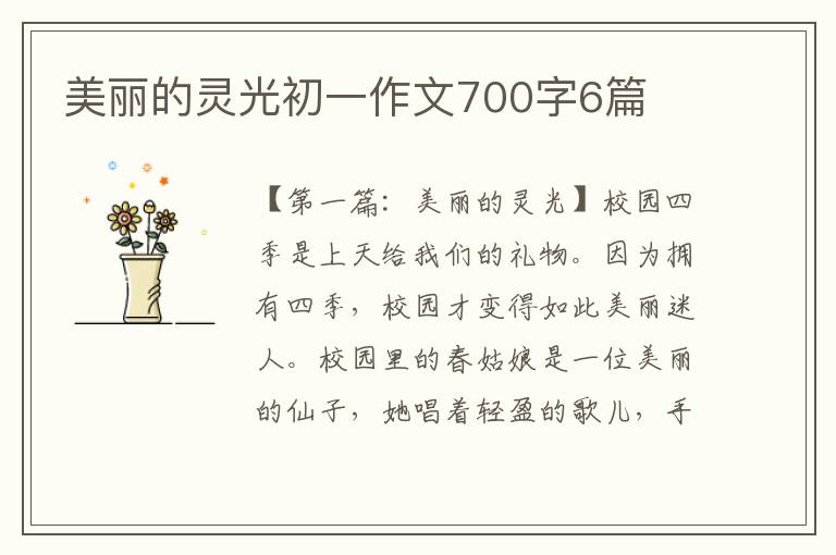 美丽的灵光初一作文700字6篇