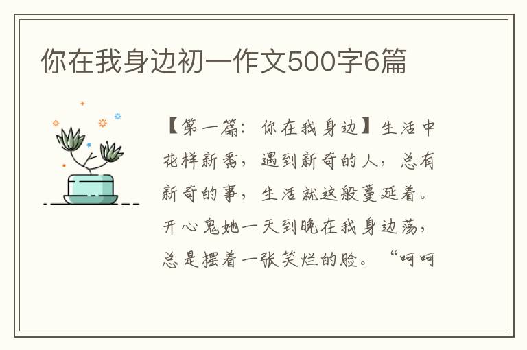 你在我身边初一作文500字6篇