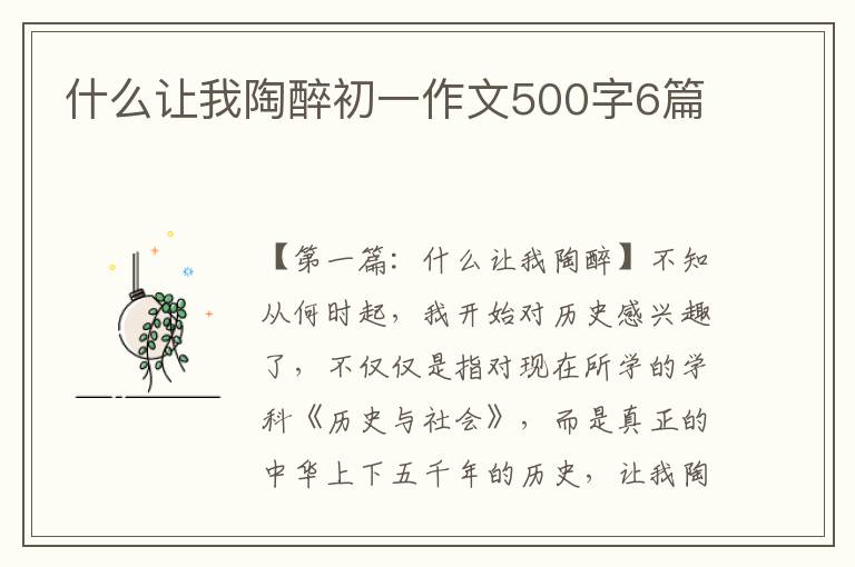 什么让我陶醉初一作文500字6篇