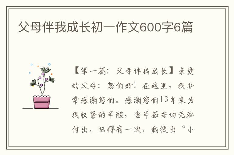 父母伴我成长初一作文600字6篇