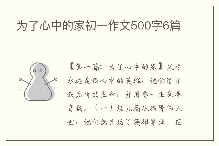 为了心中的家初一作文500字6篇