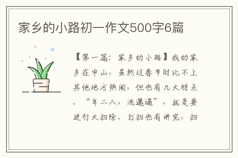 家乡的小路初一作文500字6篇