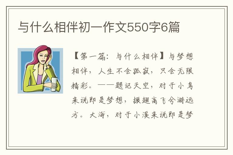 与什么相伴初一作文550字6篇