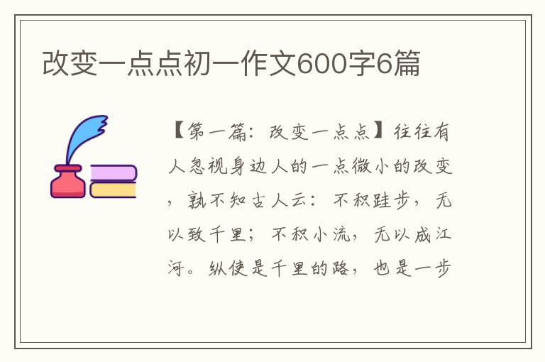 改变一点点初一作文600字6篇