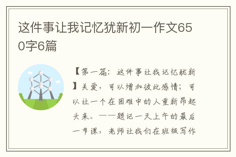 这件事让我记忆犹新初一作文650字6篇