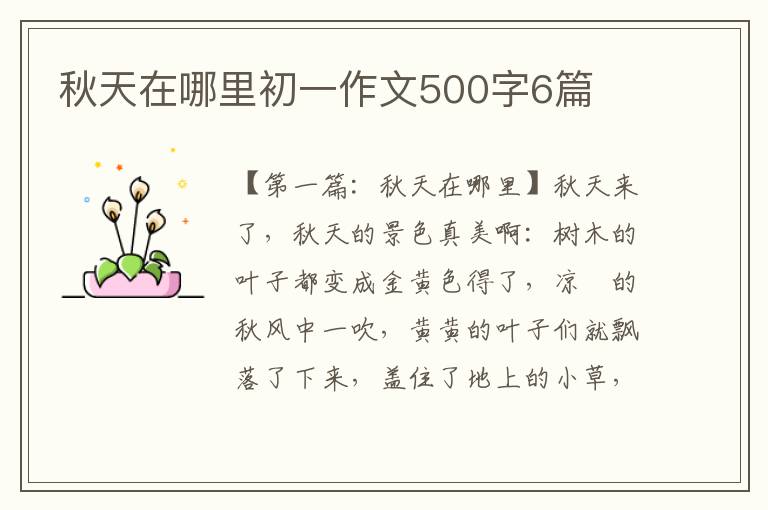 秋天在哪里初一作文500字6篇