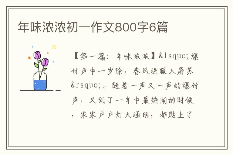 年味浓浓初一作文800字6篇