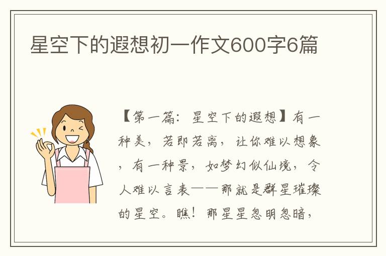 星空下的遐想初一作文600字6篇