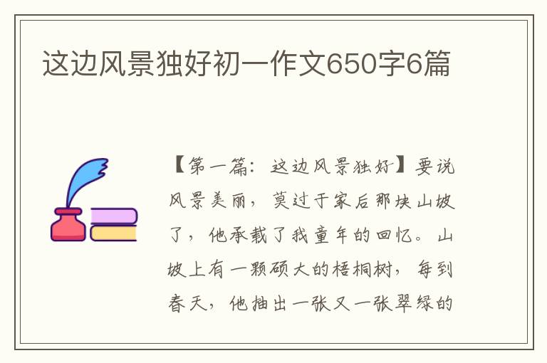 这边风景独好初一作文650字6篇