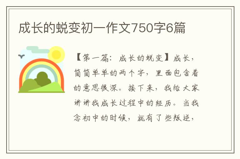 成长的蜕变初一作文750字6篇