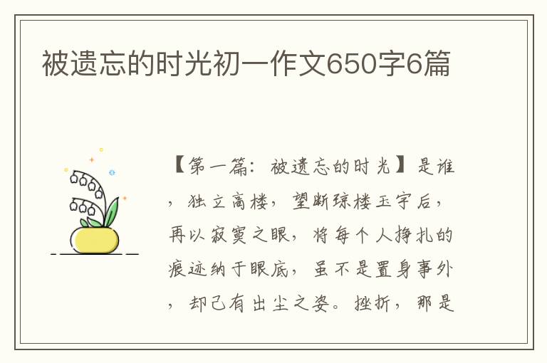 被遗忘的时光初一作文650字6篇