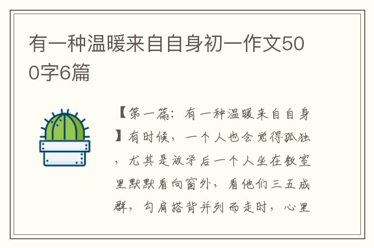 有一种温暖来自自身初一作文500字6篇