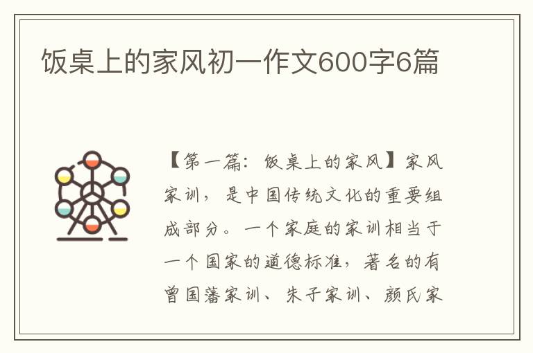 饭桌上的家风初一作文600字6篇