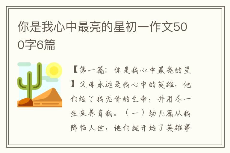 你是我心中最亮的星初一作文500字6篇