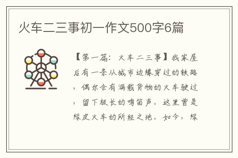 火车二三事初一作文500字6篇