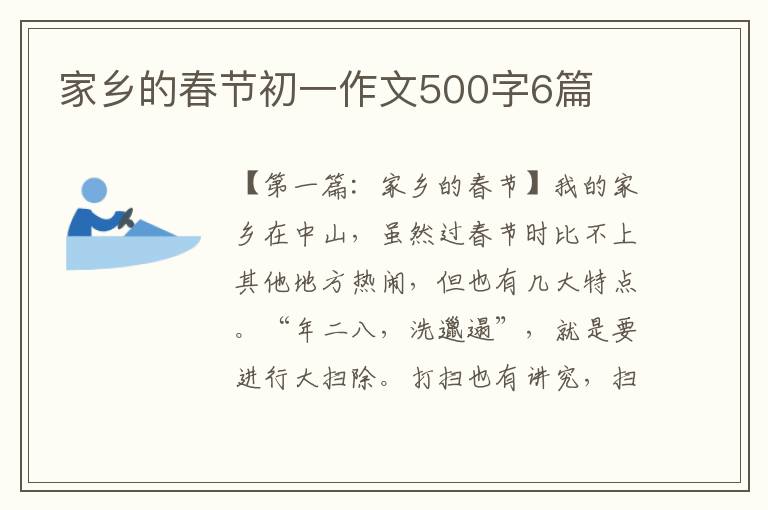 家乡的春节初一作文500字6篇