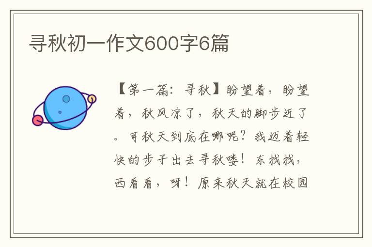 寻秋初一作文600字6篇