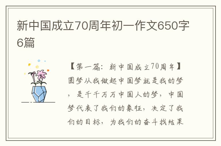 新中国成立70周年初一作文650字6篇