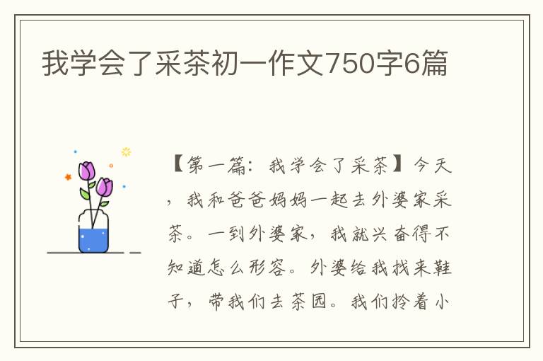 我学会了采茶初一作文750字6篇