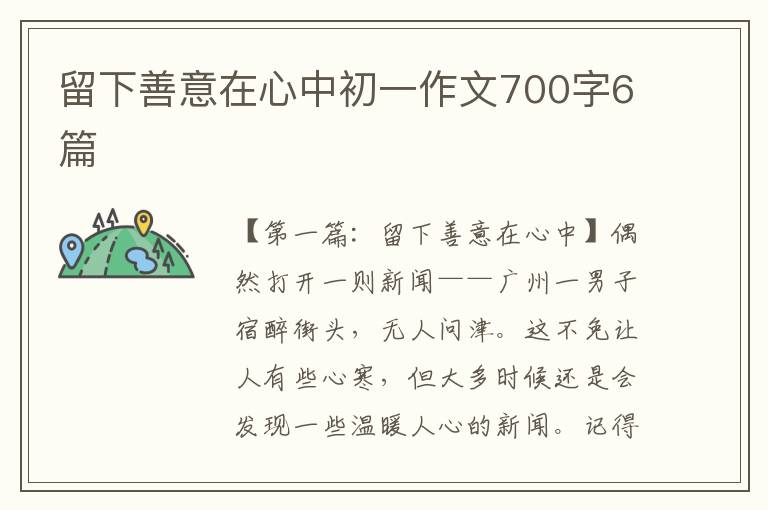 留下善意在心中初一作文700字6篇